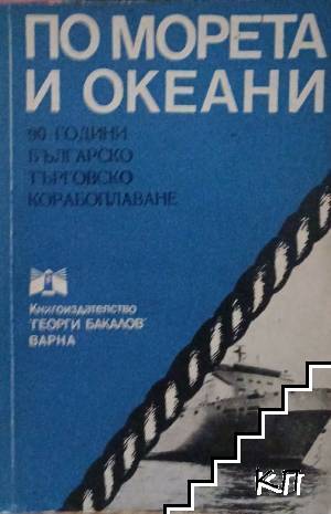 По морета и океани