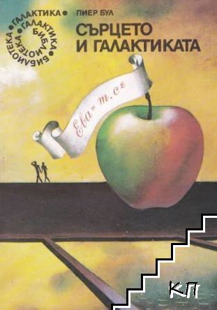 Сърцето и галактиката