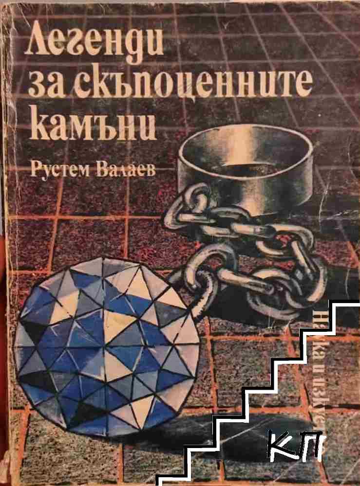 Легенди за скъпоценните камъни