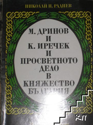 М. Дринов и К. Иречек и просветното дело в Княжество България М. Дринов и К. Иречек и просветното дело в Княжество България