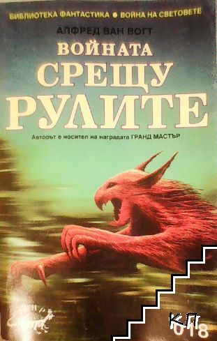 Войната срещу рулите