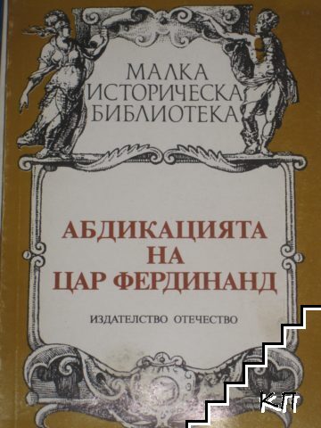 Абдикацията на цар Фердинанд