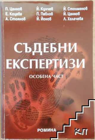 Съдебни експертизи. Особена част