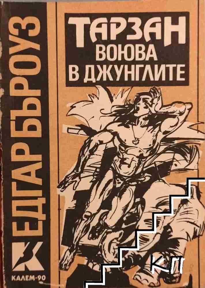 Тарзан воюва в джунглите