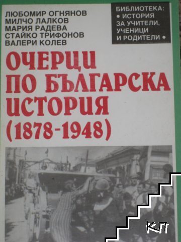 Очерци по българска история (1878-1948) Очерци по българска история (1878-1948)