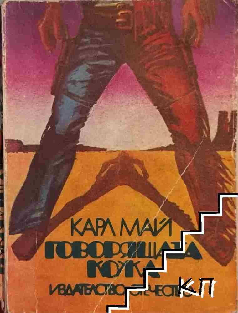 Говорящата кожа
