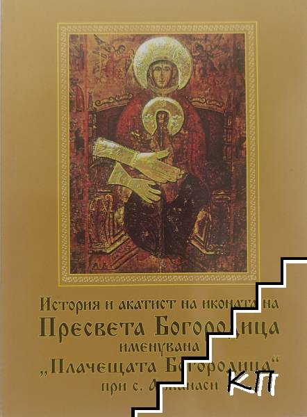 История и акатист на иконата на Пресвета Богородица иминувана "Плачещата Богородица" при с. Арбанаси История и акатист на иконата на Пресвета Богородица иминувана "Плачещата Богородица" при с. Арбанаси