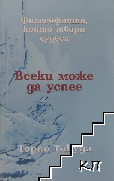 Всеки маже да успее Всеки маже да успее