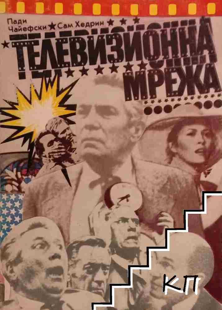 Телевизионна мрежа