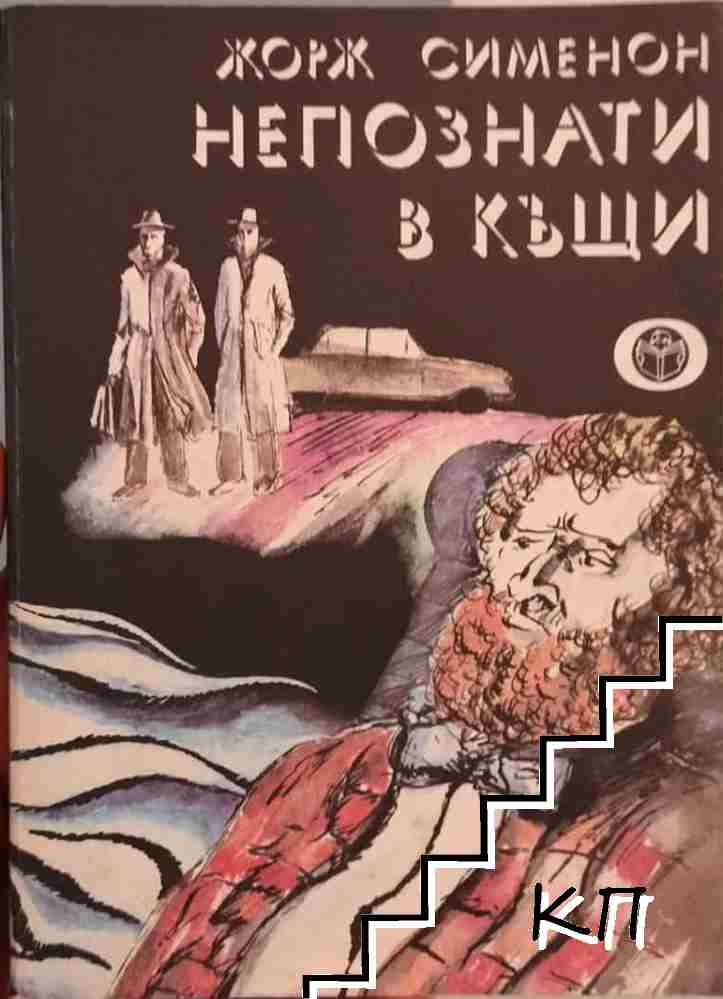 Непознати в къщи Непознати в къщи