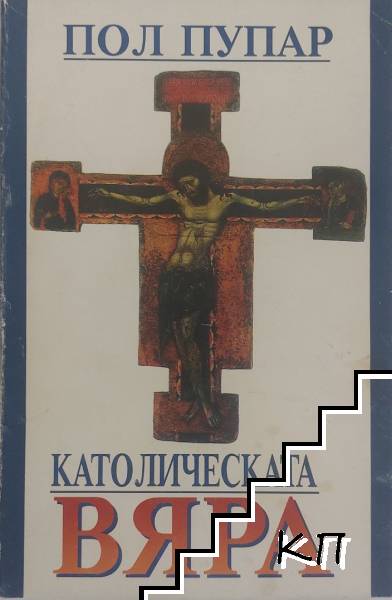 Католическата вяра