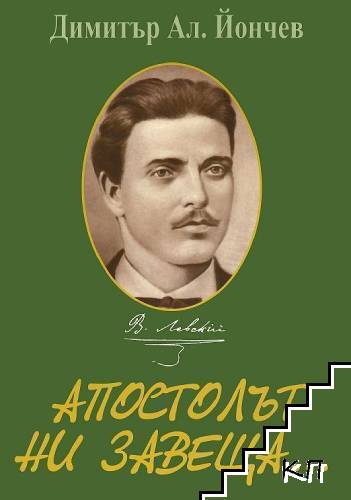 Апостолът ни завеща... Апостолът ни завеща...