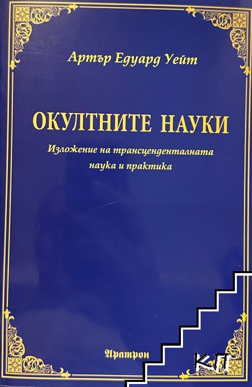 Окултните науки
