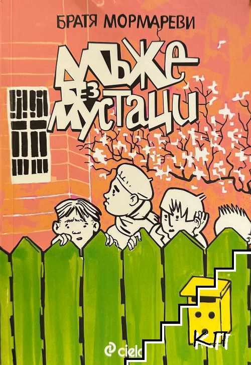 Мъже без мустаци Мъже без мустаци