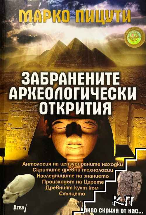 Забранените археологически открития