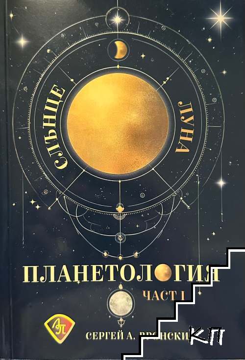 Планетология: Слънце. Луна. Част 1