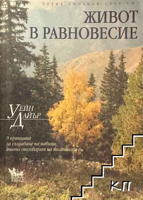 Живот в равновесие Живот в равновесие