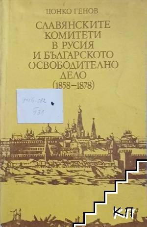 Славянските комитети и българското освободително движение след Априлското въстание
