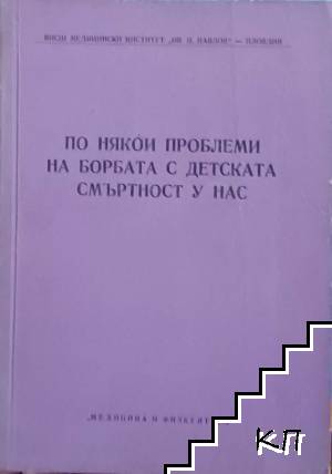 По някои проблеми на борбата с детската смъртност у нас
