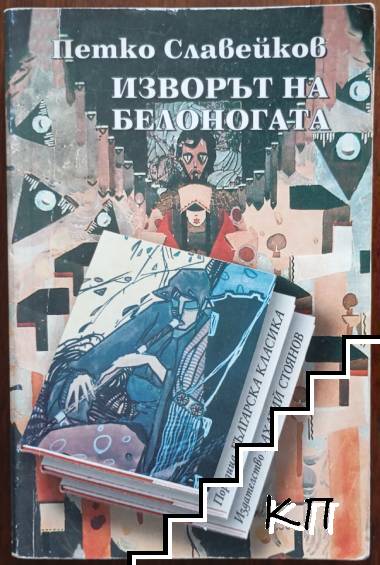 Изворът на Белоногата