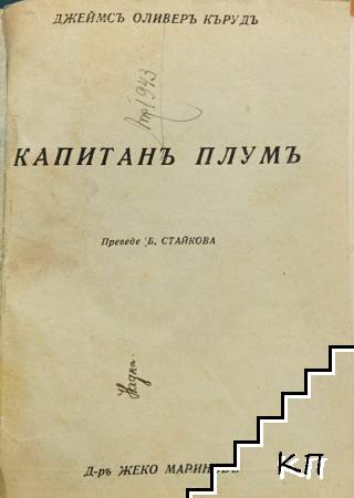 Капитанъ Плумъ