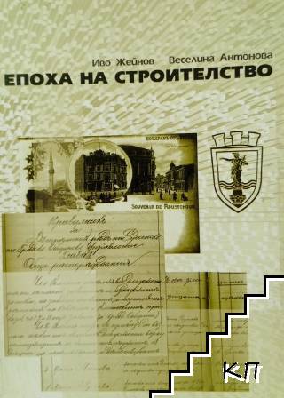 Епоха на строителство. Том 1 Епоха на строителство. Том 1