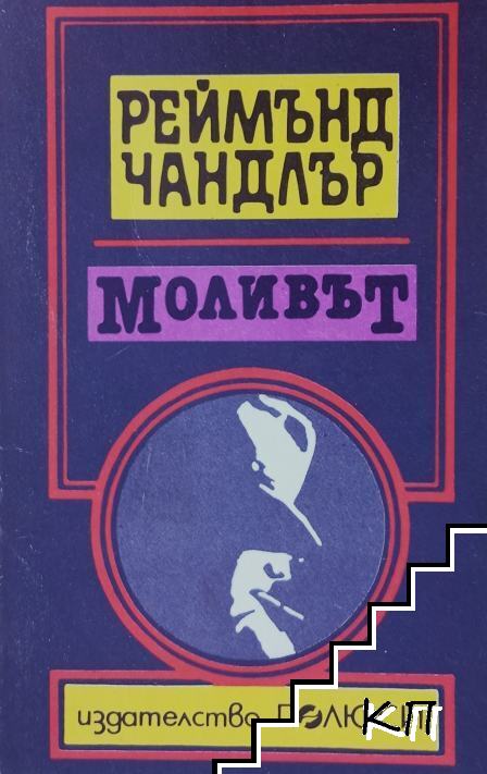 Моливът Моливът