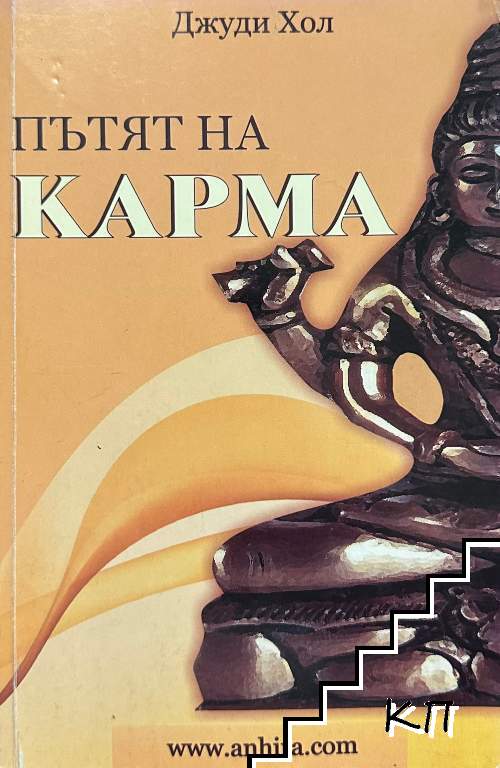 Пътят на карма