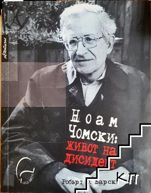 Ноам Чомски: Живот на дисидент