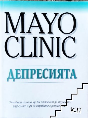 Mayo Clinic: Депресията Mayo Clinic: Депресията
