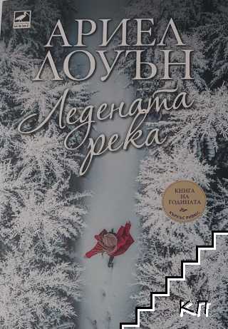 Ледената река