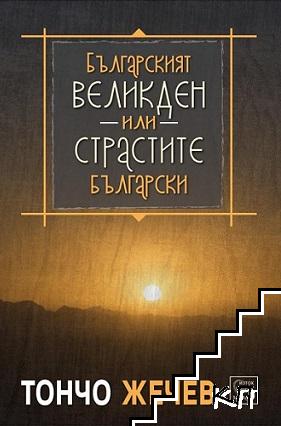 Българският Великден, или страстите български Българският Великден, или страстите български