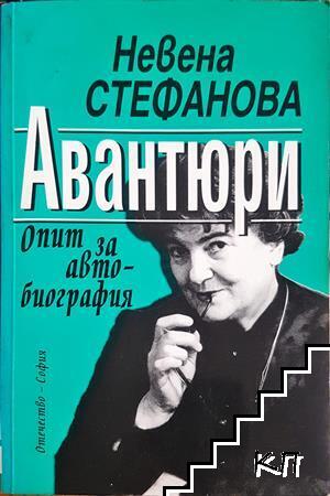 Авантюри