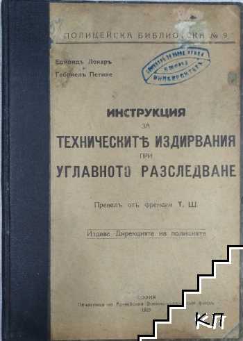 Инструкция за техническите издирвания при углавното разследване