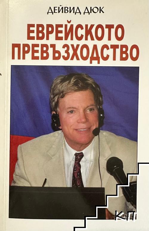 Еврейското превъзходство Еврейското превъзходство