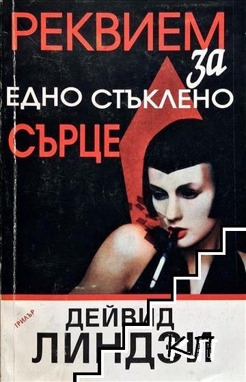 Реквием за едно сърце Реквием за едно сърце