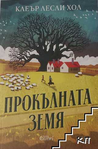 Прокълната земя Прокълната земя