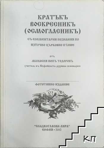 Кратъкъ воскресникъ (осмогласникъ)