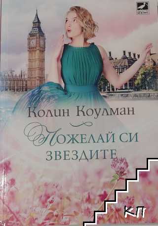 Пожелай си звездите
