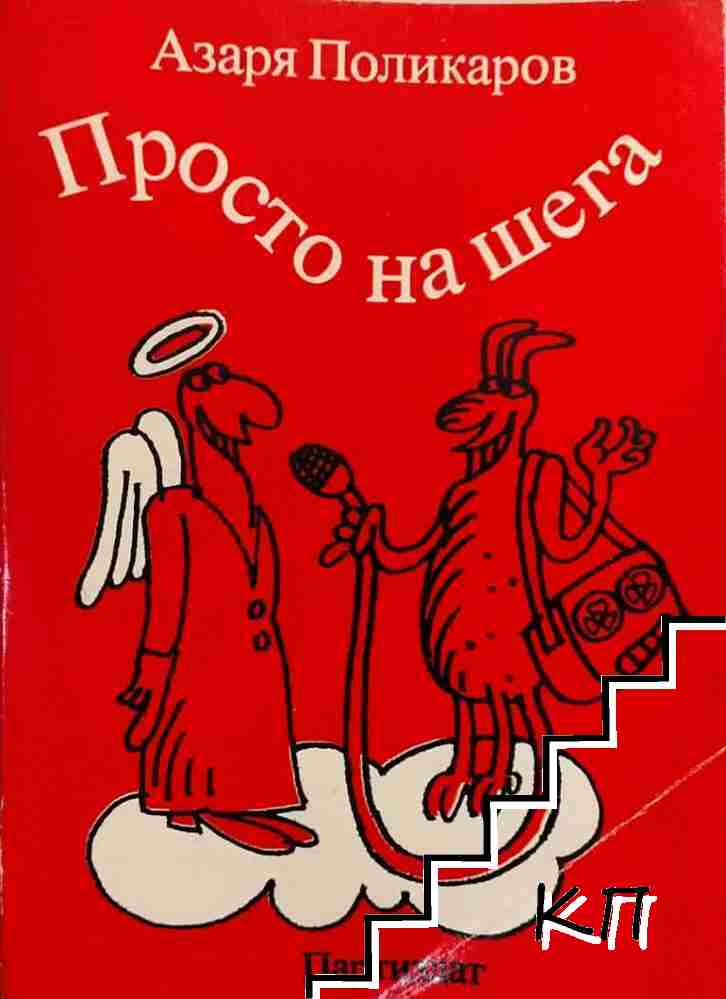 Просто на шега