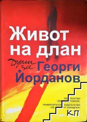 Живот на длан