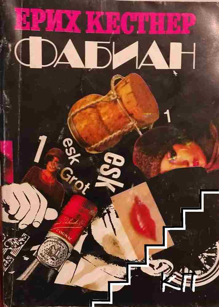 Фабиан