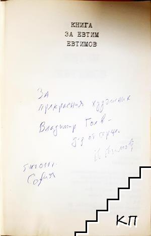 Книга за Евтим Евтимов - снимка 1