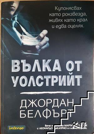 Вълка от Уолстрийт