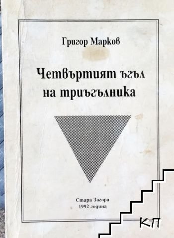 Четвъртият ъгъл на триъгълника Четвъртият ъгъл на триъгълника