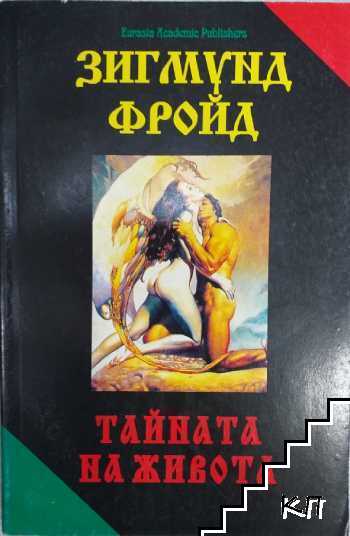 Тайната на живота Тайната на живота
