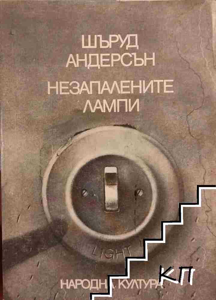 Незапалените лампи Незапалените лампи