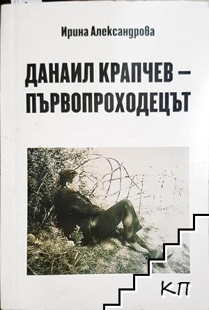 Данаил Крапчев - първопроходецът