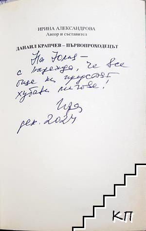 Данаил Крапчев - първопроходецът - снимка 1