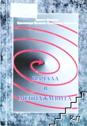 Начала в мениджмънта